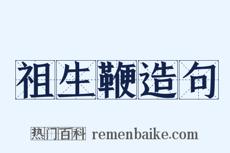 祖生鞭造句是什么意思的图片